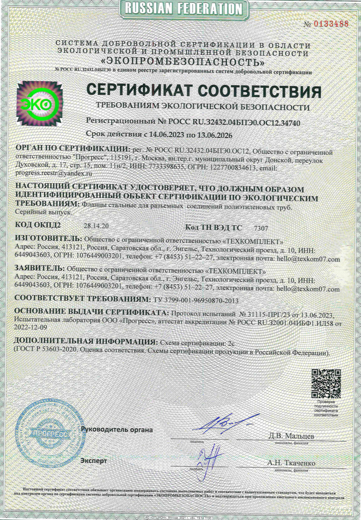 СЕРТИФИКАТ СООТВЕТСТВИЯ ТРЕБОВАНИЯМ ЭКОЛОГИЧЕСКОЙ БЕЗОПАСНОСТИ